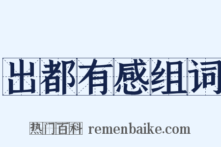 出都有感组词是什么意思的图片